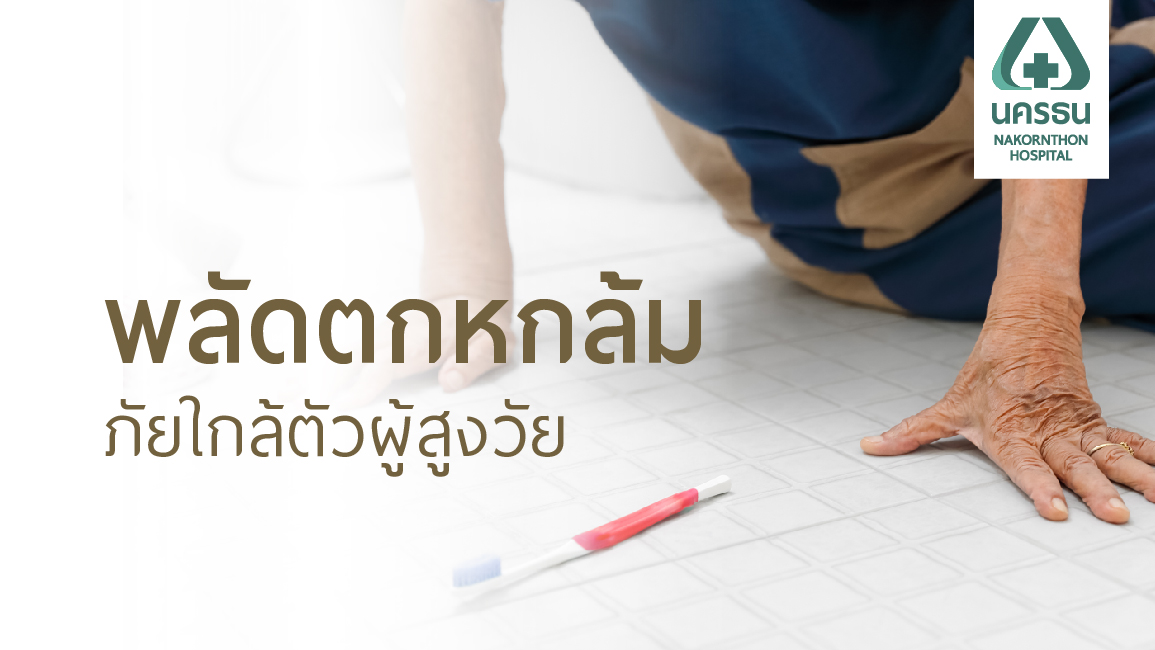 การพลัดตกหกล้มในผู้สูงอายุ อุบัติเหตุที่ป้องกันได้